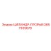 2657935678 ЦИЛИНДР-ПРОРЫВ Epiroc