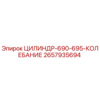 2657935694 ЦИЛИНДР-690-695-КОЛЕБАНИЕ Epiroc