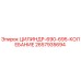 2657935694 ЦИЛИНДР-690-695-КОЛЕБАНИЕ Epiroc