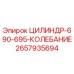2657935694 ЦИЛИНДР-690-695-КОЛЕБАНИЕ Epiroc