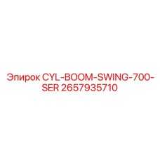 2657935710 CYL-BOOM-SWING-700-SER Epiroc
