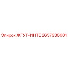 2657936601 ЖГУТ-ИНТЕ Epiroc