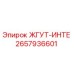 2657936601 ЖГУТ-ИНТЕ Epiroc