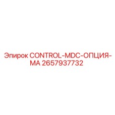 2657937732 CONTROL-MDC-ОПЦИЯ-MA Epiroc