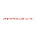 2657937757 РУКАВА Epiroc