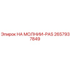 Деталь НА МОЛНИИ-PAS артикул 2657937849 производитель Epiroc