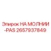Деталь НА МОЛНИИ-PAS артикул 2657937849 производитель Epiroc