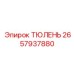 2657937880 ТЮЛЕНЬ Epiroc