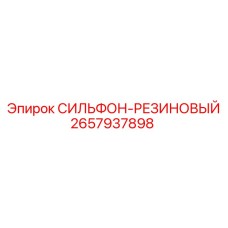 2657937898 СИЛЬФОН-РЕЗИНОВЫЙ by Epiroc