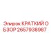 2657938987 КРАТКИЙ ОБЗОР Эпирок