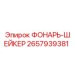 2657939381 ФОНАРЬ-ШЕЙКЕР Epiroc