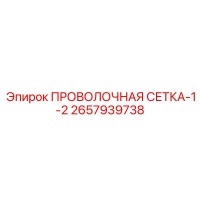 2657939738 ПРОВОЛОЧНАЯ СЕТКА-1-2 Epiroc