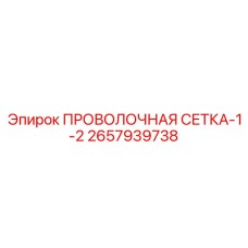 2657939738 ПРОВОЛОЧНАЯ СЕТКА-1-2 Epiroc