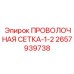 Сетка из нержавеющей стали 2657939738 производства Epiroc