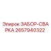 2657940322 ЗАБОР-СВАРКА Epiroc