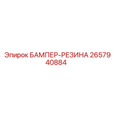 2657940884 БАМПЕР-РЕЗИНА | Epiroc