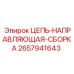 Комплект направляющей цепи 2657941643 производитель Epiroc