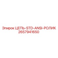 2657941650 ЦЕПЬ-STD-ANSI-РОЛИК Epiroc