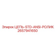 Цепь роликовая стандарта ANSI 2657941650 производитель Epiroc