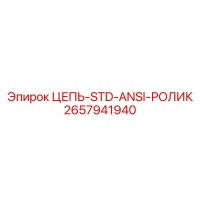 2657941940 ЦЕПЬ-STD-ANSI-РОЛИК Epiroc