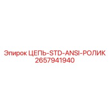 Роликовая цепь стандарта ANSI 2657941940 производитель Epiroc