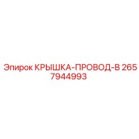 2657944993 Крышка-провод-B Epiroc