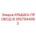 2657944993 Крышка-провод-B Epiroc