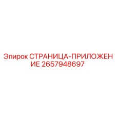 2657948697 СТРАНИЦА-ПРИЛОЖЕНИЕ Epiroc