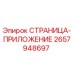 2657948697 СТРАНИЦА-ПРИЛОЖЕНИЕ Epiroc