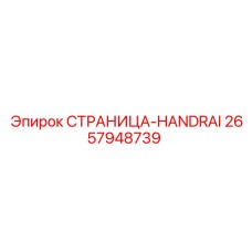 2657948739 СТРАНИЦА-HANDRAI Epiroc