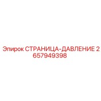 2657949398 СТРАНИЦА-ДАВЛЕНИЕ Epiroc