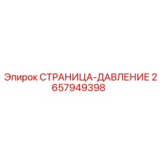 2657949398 СТРАНИЦА-ДАВЛЕНИЕ Epiroc