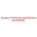 2657949398 СТРАНИЦА-ДАВЛЕНИЕ Epiroc