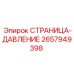 2657949398 СТРАНИЦА-ДАВЛЕНИЕ Epiroc