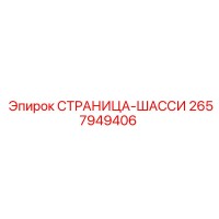 2657949406 СТРАНИЦА-ШАССИ Epiroc
