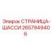 2657949406 СТРАНИЦА-ШАССИ Epiroc