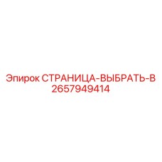 2657949414 СТРАНИЦА-ВЫБРАТЬ-B Epiroc
