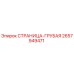 2657949471 СТРАНИЦА-ГРУБАЯ Epiroc