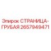 2657949471 СТРАНИЦА-ГРУБАЯ Epiroc