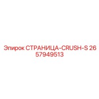 2657949513 СТРАНИЦА-CRUSH-S Epiroc