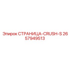 2657949513 СТРАНИЦА-CRUSH-S Epiroc