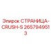 2657949513 СТРАНИЦА-CRUSH-S Epiroc