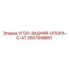 Угол-опора 2657949851 для буровых машин Epiroc серии C-AT