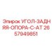 Угол-опора 2657949851 для буровых машин Epiroc серии C-AT
