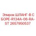 2657950537 ШЛАНГ-В СБОРЕ-R134A-06-RA-ST Epiroc