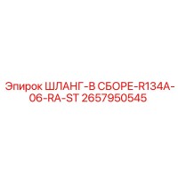 2657950545 ШЛАНГ-В СБОРЕ-R134A-06-RA-ST Epiroc