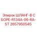 2657950545 ШЛАНГ-В СБОРЕ-R134A-06-RA-ST Epiroc