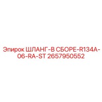 2657950552 ШЛАНГ-В СБОРЕ-R134A-06-RA-ST Epiroc