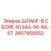 2657950552 ШЛАНГ-В СБОРЕ-R134A-06-RA-ST Epiroc