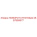 2657950677 ПОВОРОТ СТРАНИЦЫ - Epiroc